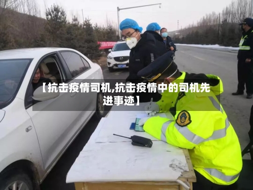 【抗击疫情司机,抗击疫情中的司机先进事迹】