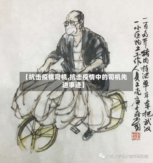 【抗击疫情司机,抗击疫情中的司机先进事迹】-第2张图片
