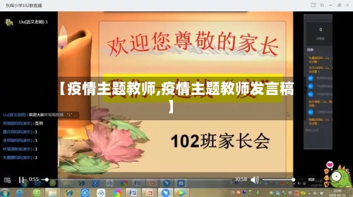 【疫情主题教师,疫情主题教师发言稿】