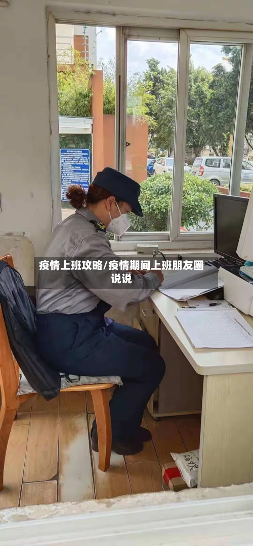 疫情上班攻略/疫情期间上班朋友圈说说