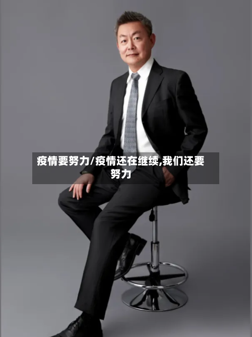 疫情要努力/疫情还在继续,我们还要努力-第2张图片