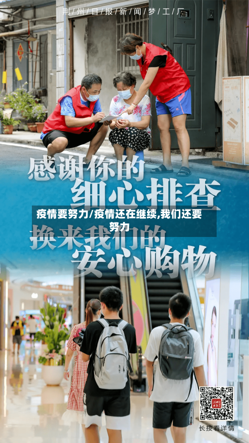 疫情要努力/疫情还在继续,我们还要努力