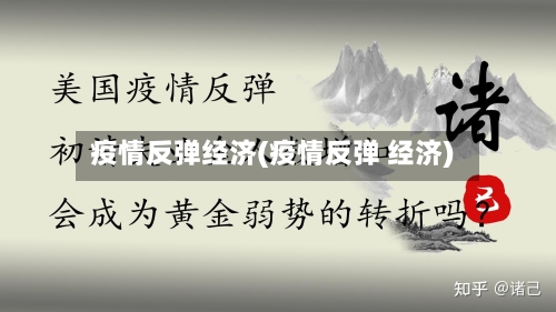 疫情反弹经济(疫情反弹 经济)-第2张图片