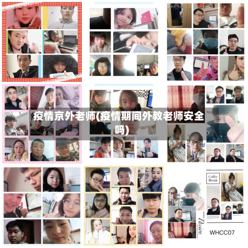 疫情京外老师(疫情期间外教老师安全吗)-第2张图片