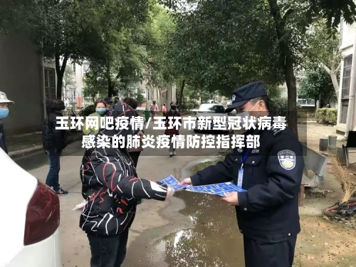 玉环网吧疫情/玉环市新型冠状病毒感染的肺炎疫情防控指挥部-第2张图片