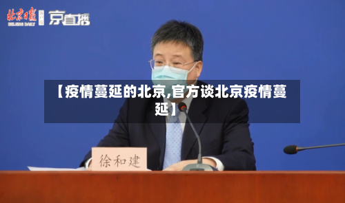 【疫情蔓延的北京,官方谈北京疫情蔓延】