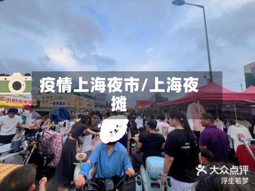 疫情上海夜市/上海夜摊-第3张图片