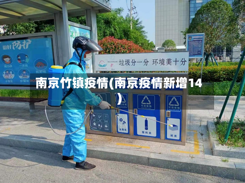 南京竹镇疫情(南京疫情新增14)