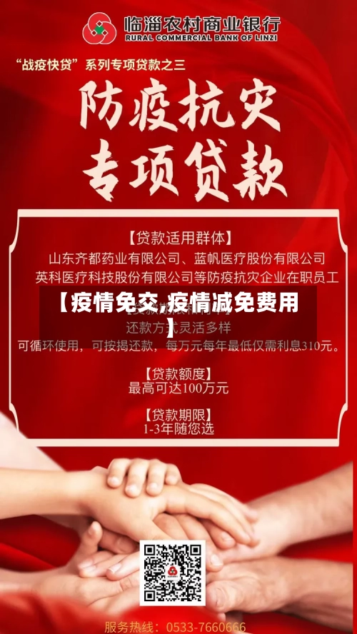 【疫情免交,疫情减免费用】-第2张图片