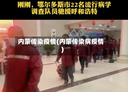 内蒙传染疫情(内蒙传染病疫情)-第2张图片