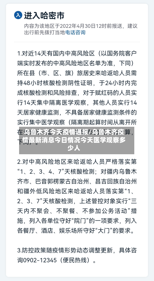 乌鲁木齐今天疫情通报/乌鲁木齐疫情最新消息今日情况今天医学观察多少人