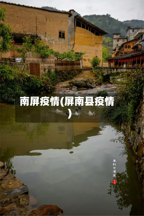 南屏疫情(屏南县疫情)-第2张图片