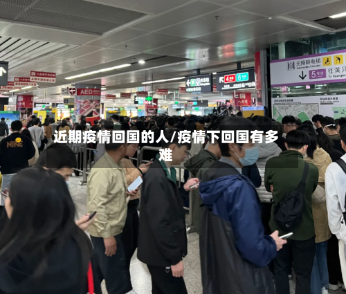 近期疫情回国的人/疫情下回国有多难-第2张图片