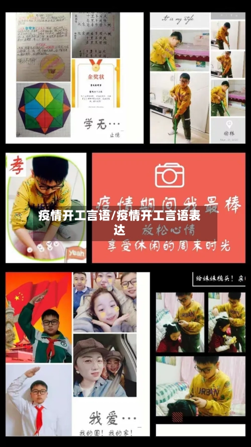 疫情开工言语/疫情开工言语表达