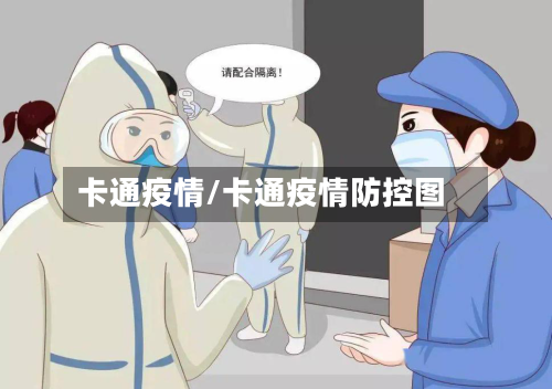 卡通疫情/卡通疫情防控图