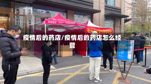 疫情后的药店/疫情后的药店怎么经营-第2张图片