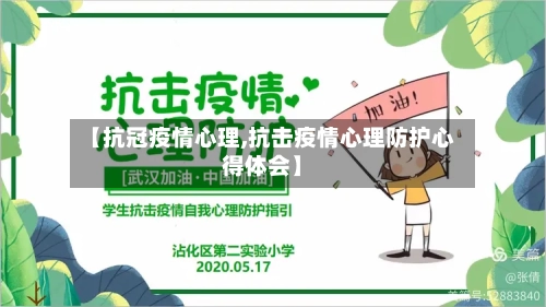 【抗冠疫情心理,抗击疫情心理防护心得体会】-第3张图片