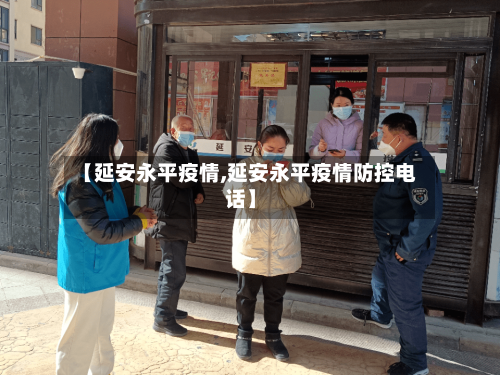 【延安永平疫情,延安永平疫情防控电话】-第3张图片