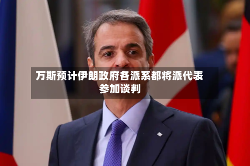 万斯预计伊朗政府各派系都将派代表参加谈判
