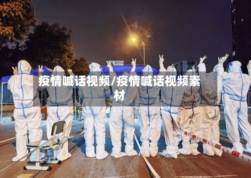 疫情喊话视频/疫情喊话视频素材