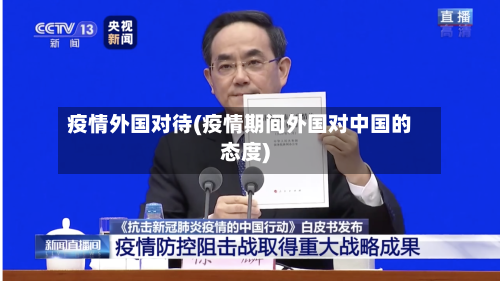 疫情外国对待(疫情期间外国对中国的态度)-第2张图片