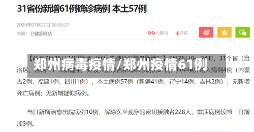 郑州病毒疫情/郑州疫情61例-第3张图片