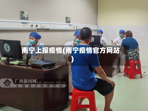 南宁上报疫情(南宁疫情官方网站)
