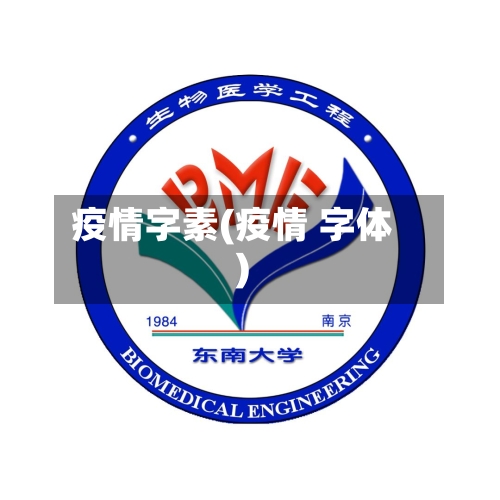 疫情字素(疫情 字体)