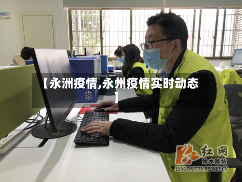 【永洲疫情,永州疫情实时动态】-第3张图片