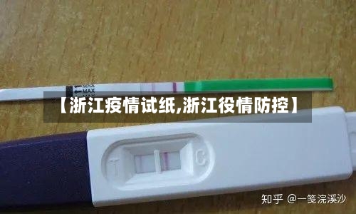 【浙江疫情试纸,浙江役情防控】