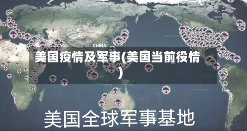 美国疫情及军事(美国当前役情)