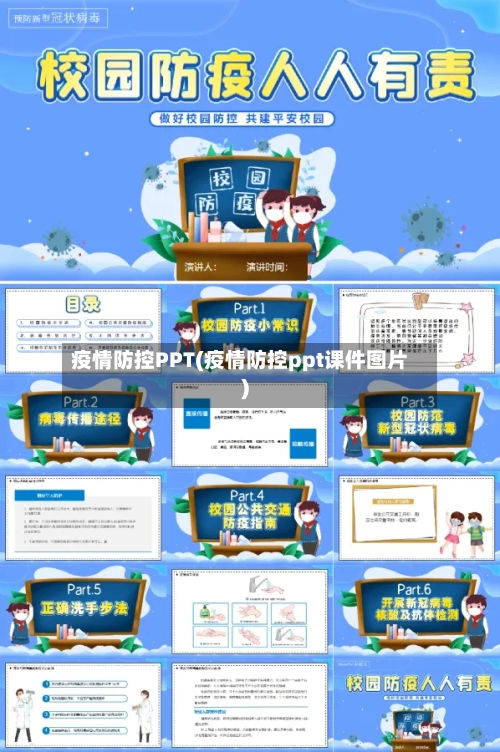 疫情防控PPT(疫情防控ppt课件图片)