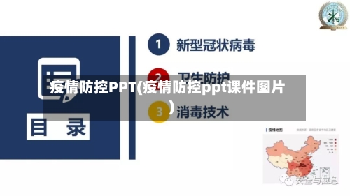疫情防控PPT(疫情防控ppt课件图片)-第2张图片