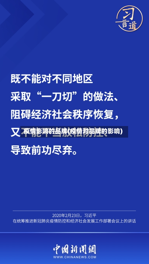 疫情影响的品牌(疫情对品牌的影响)