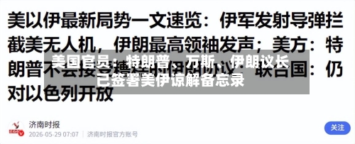 美国官员：特朗普、万斯、伊朗议长已签署美伊谅解备忘录-第2张图片