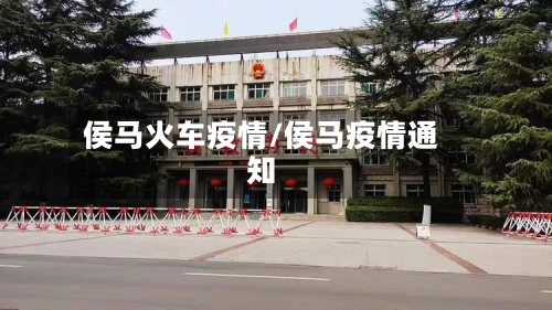侯马火车疫情/侯马疫情通知