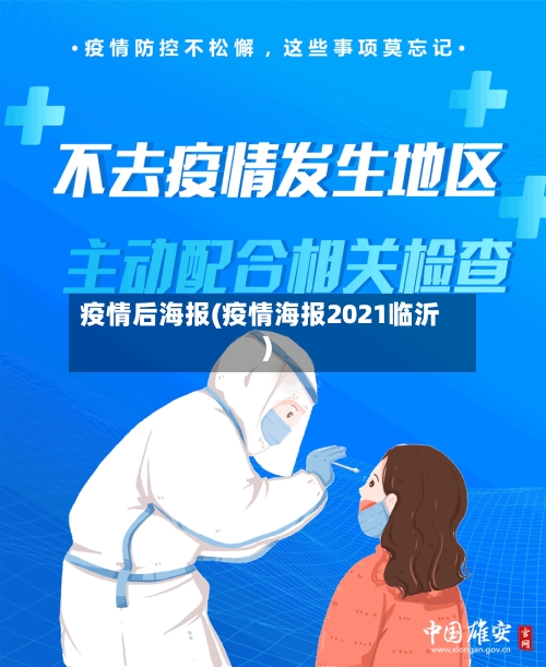 疫情后海报(疫情海报2021临沂)