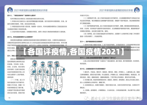 【各国评疫情,各国疫情2021】