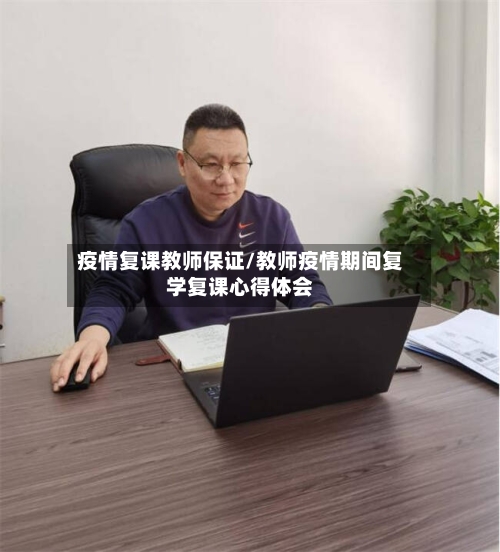 疫情复课教师保证/教师疫情期间复学复课心得体会-第2张图片