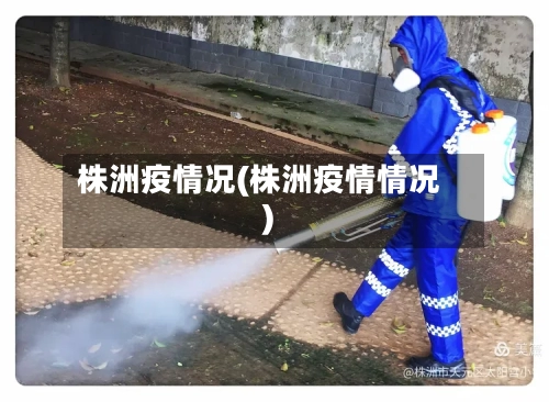 株洲疫情况(株洲疫情情况)