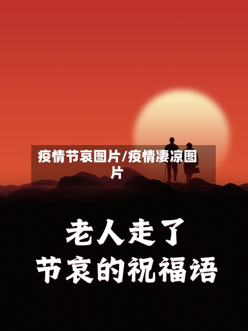 疫情节哀图片/疫情凄凉图片-第2张图片