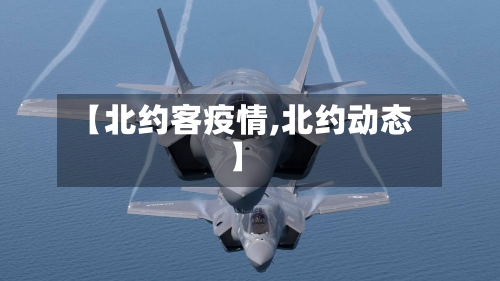 【北约客疫情,北约动态】