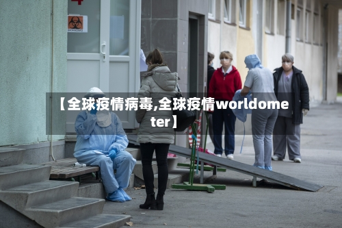 【全球疫情病毒,全球疫情worldometer】-第2张图片
