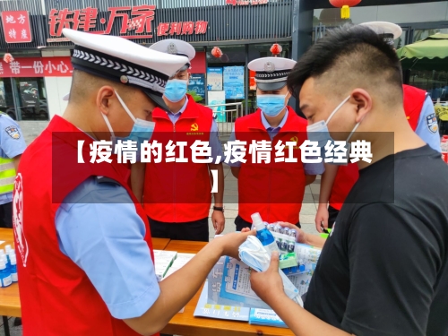 【疫情的红色,疫情红色经典】-第2张图片