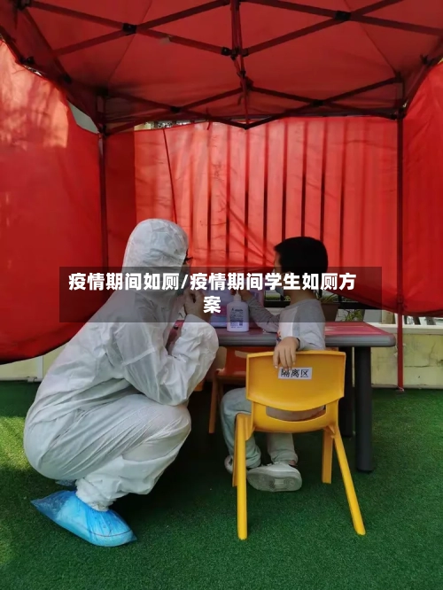 疫情期间如厕/疫情期间学生如厕方案-第3张图片