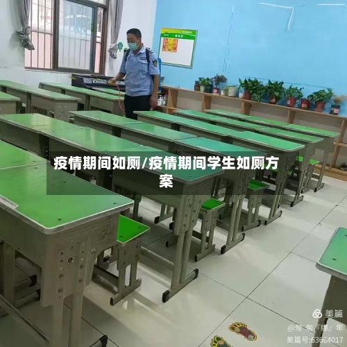 疫情期间如厕/疫情期间学生如厕方案-第2张图片