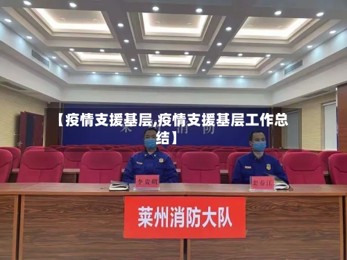 【疫情支援基层,疫情支援基层工作总结】