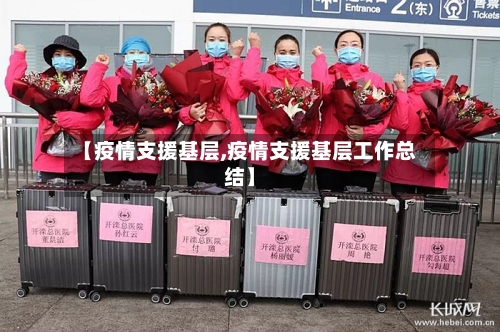 【疫情支援基层,疫情支援基层工作总结】-第2张图片