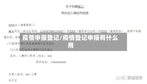疫情申报登记/疫情登记申报有什么用