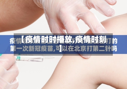 【疫情时时播放,疫情时刻】